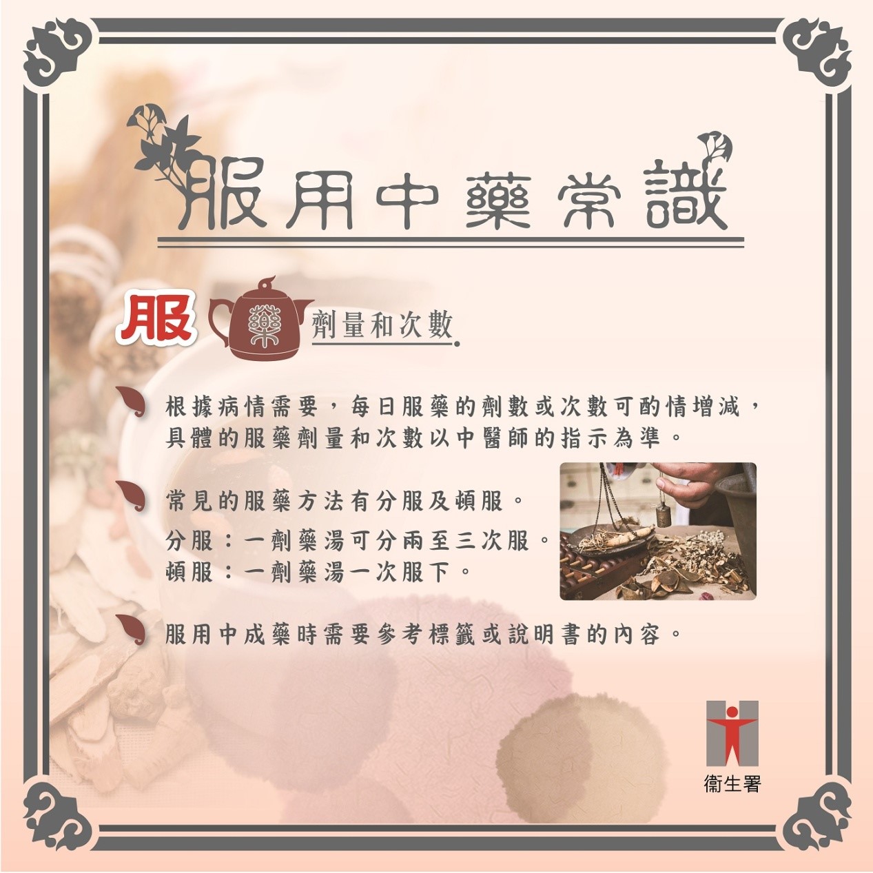 General Knowledge of Taking Chinese Medicines (Chinese version only)