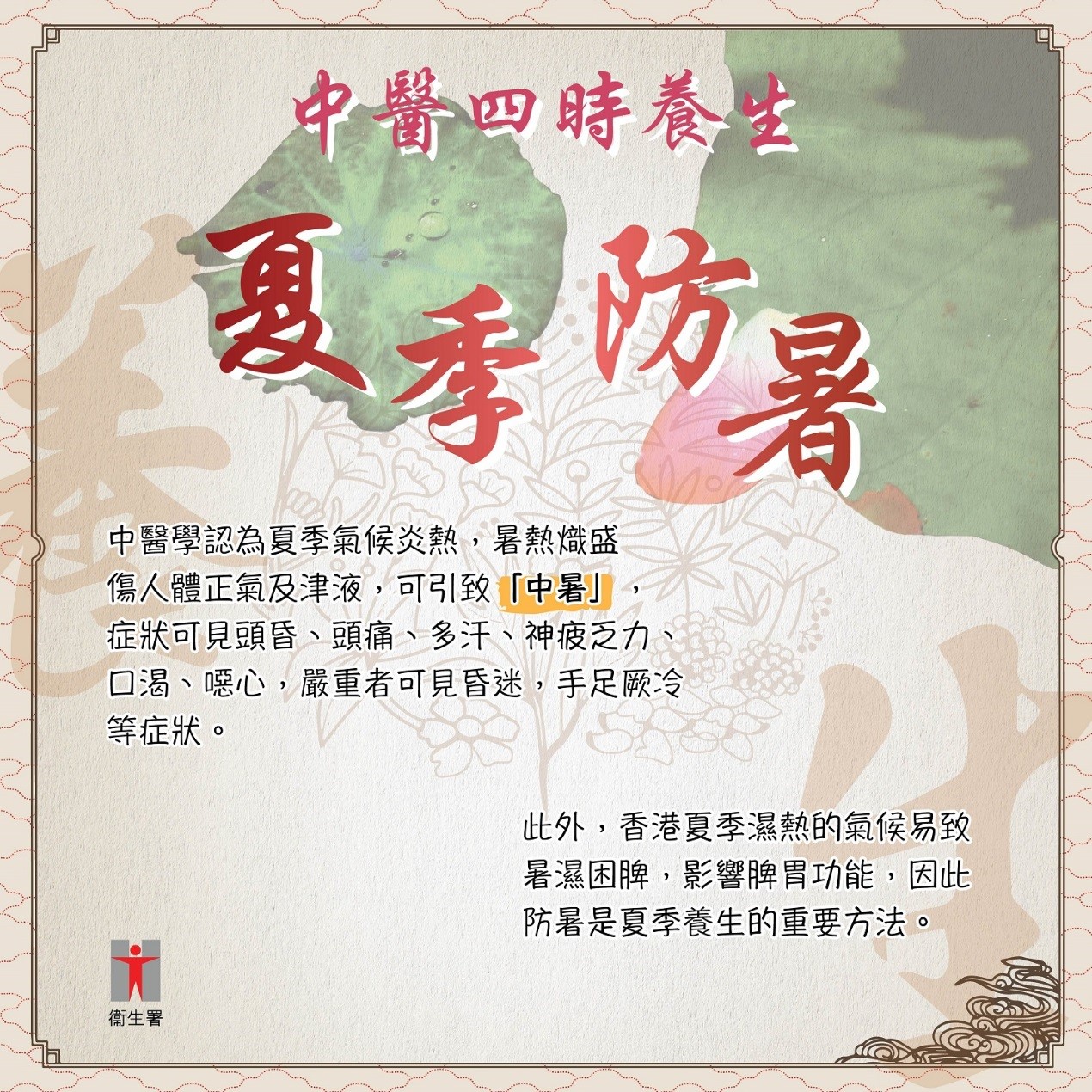 中医四时养生 – 夏季防暑