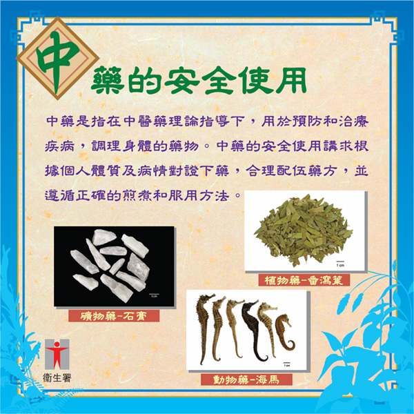 Safe Use of Chinese Medicines (Chinese version only)