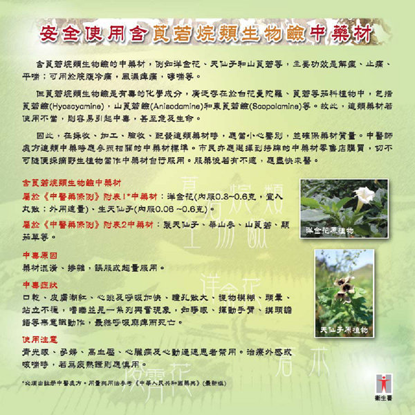 Safe Use of Chinese Medicines Containing Tropane Alkaloids (Chinese version only)