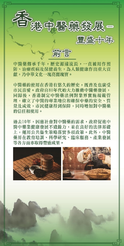 Promotion of Traditional Chinese Medicine in China – Hong Kong Programme (2018) -  Exhibition Boards