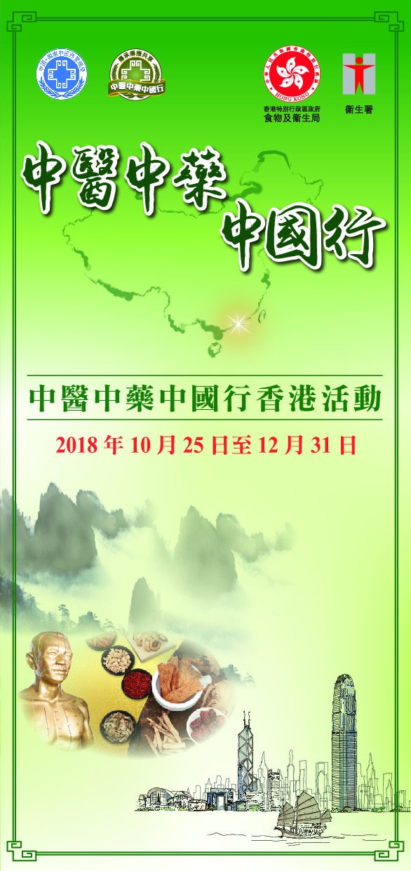 Promotion of Traditional Chinese Medicine in China – Hong Kong Programme (2018) - Pamphlet