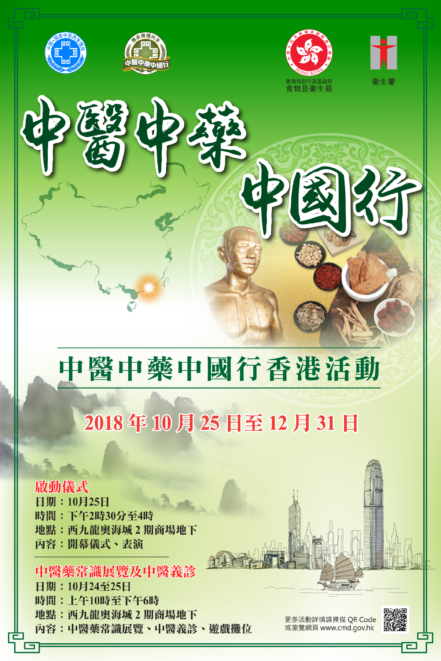 Promotion of Traditional Chinese Medicine in China – Hong Kong Programme (2018) -  Poster(2)