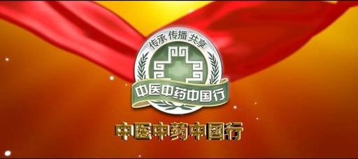 Promotion of Traditional Chinese Medicine in China – Hong Kong Programme (2018) - Promotional Video (1)