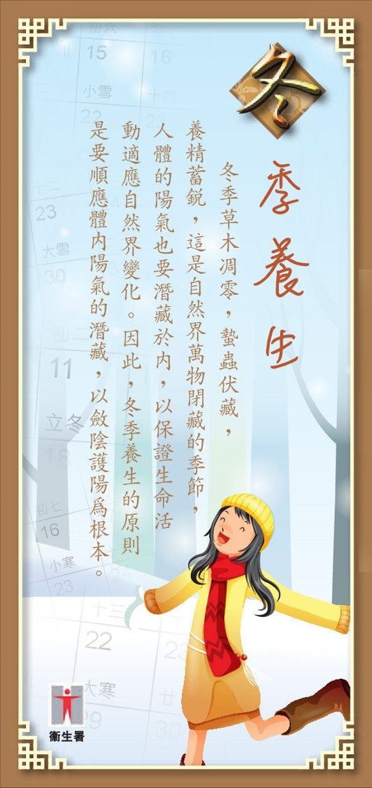 Health Maintenance in Winter (Chinese version only)