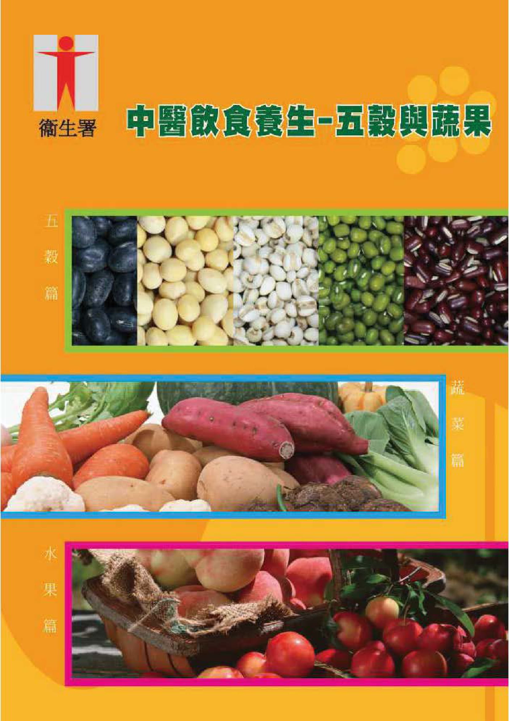 中医饮食养生 –五谷与蔬果(刊物)