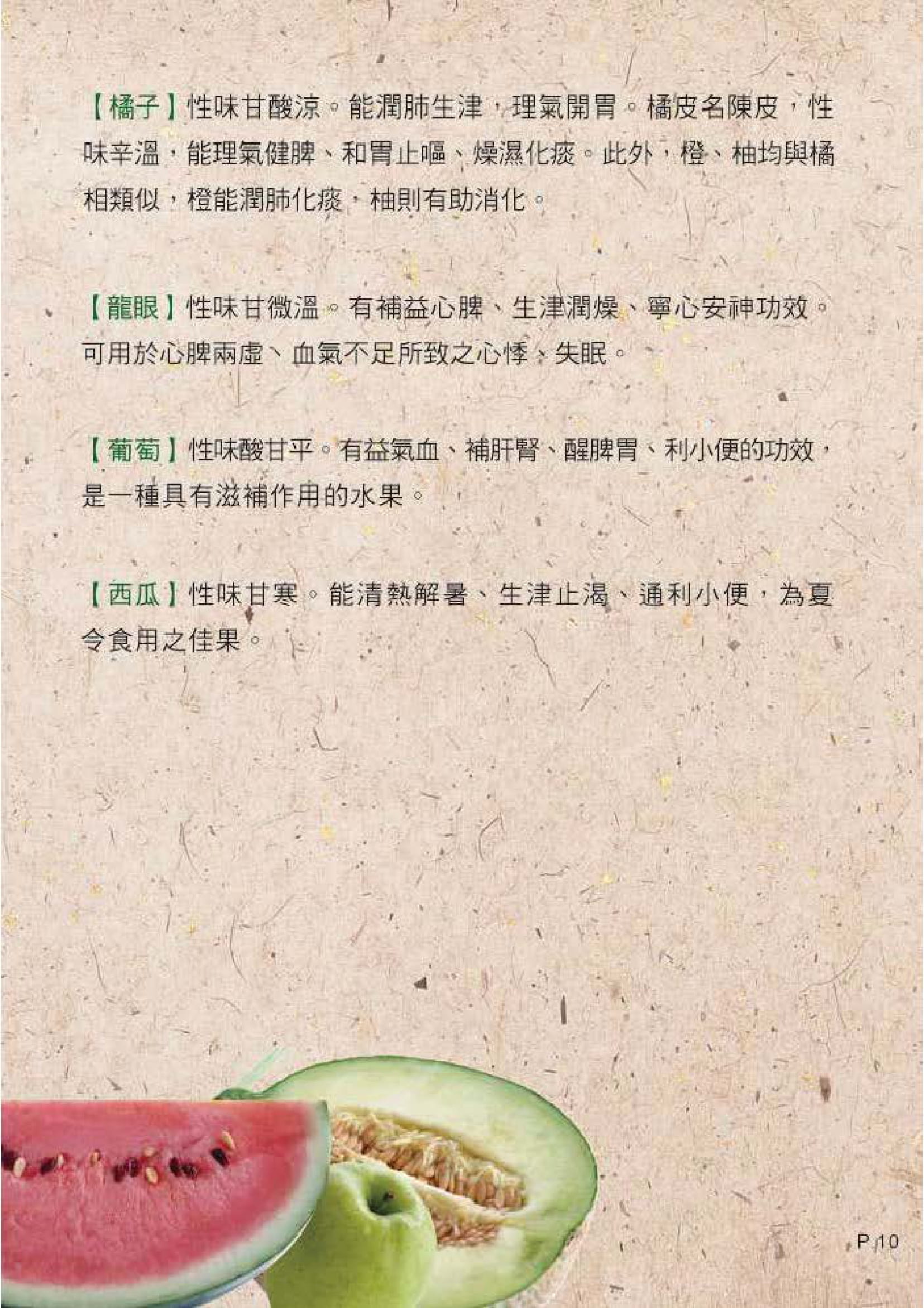 此图片展示《中医饮食养生 - 五谷与蔬果》刊物的第10页