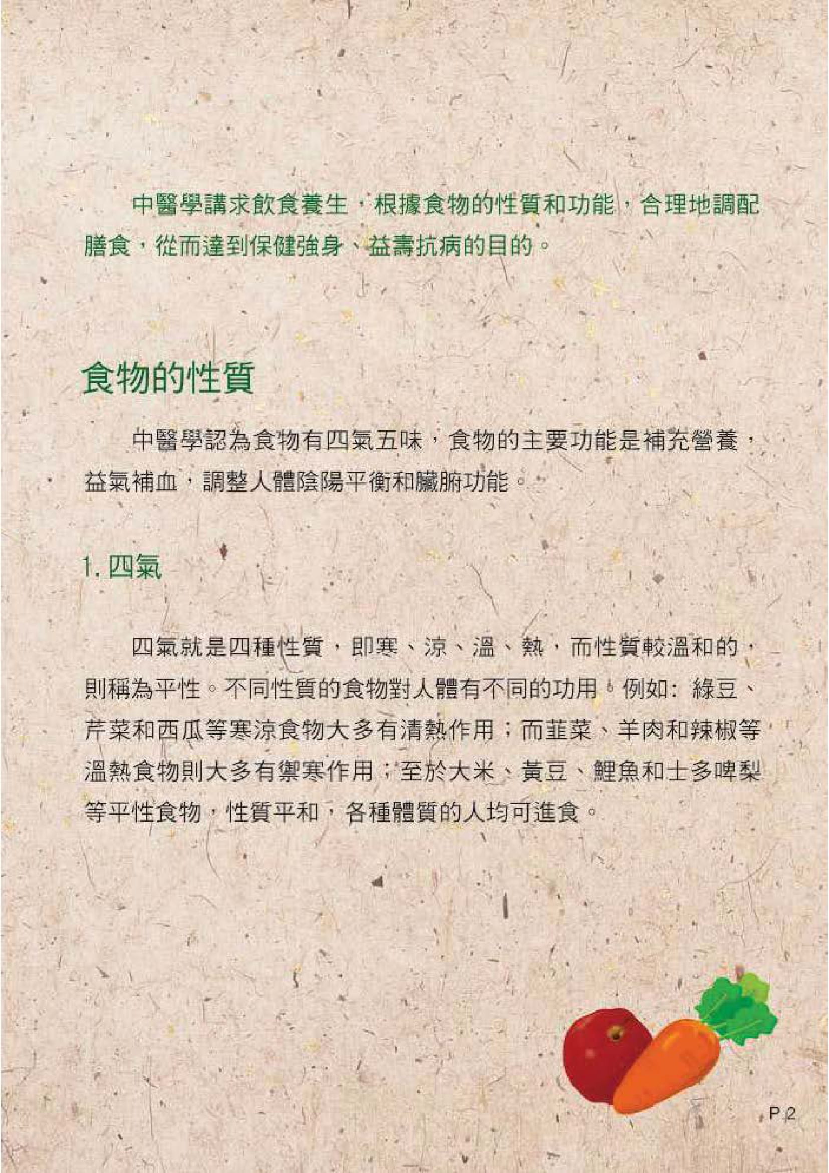 此图片展示《中医饮食养生 - 五谷与蔬果》刊物的第2页