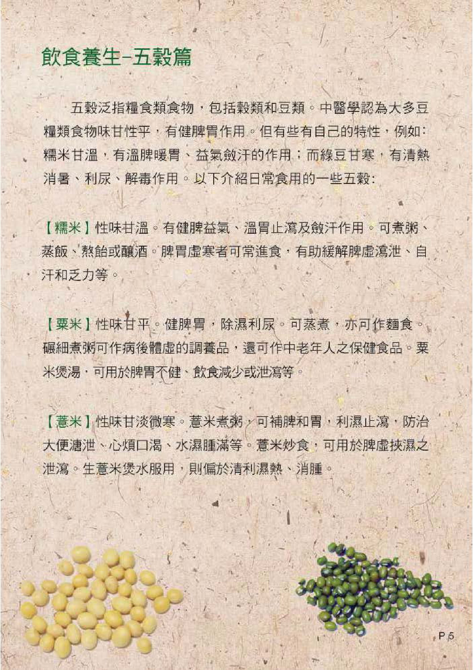 此图片展示《中医饮食养生 - 五谷与蔬果》刊物的第5页