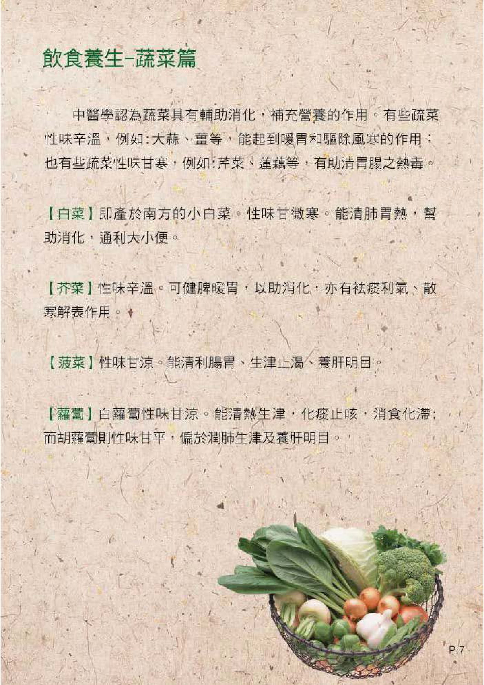 此圖片展示《中醫飲食養生 - 五穀與蔬果》刊物的第7頁