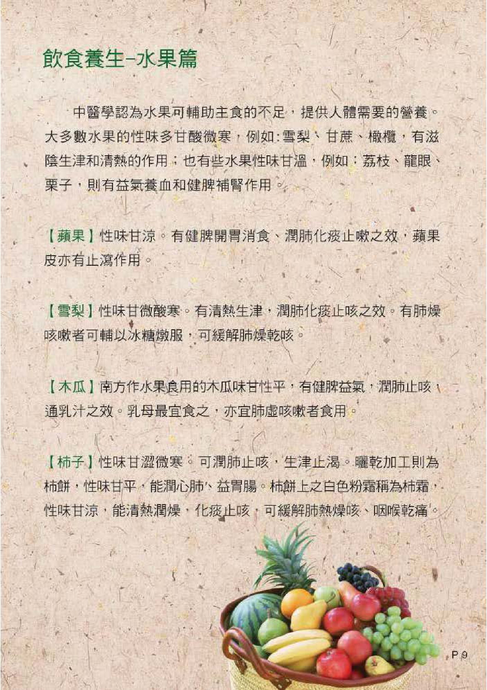 此图片展示《中医饮食养生 - 五谷与蔬果》刊物的第9页