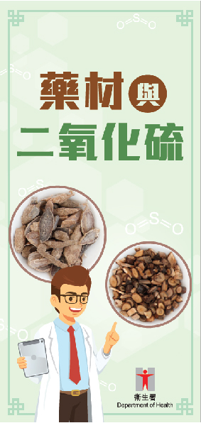 药材与二氧化硫