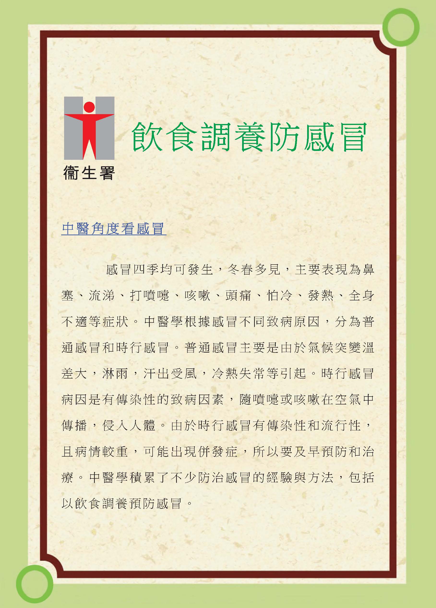 Prevention of Colds by Food (Publication)(Chinese)