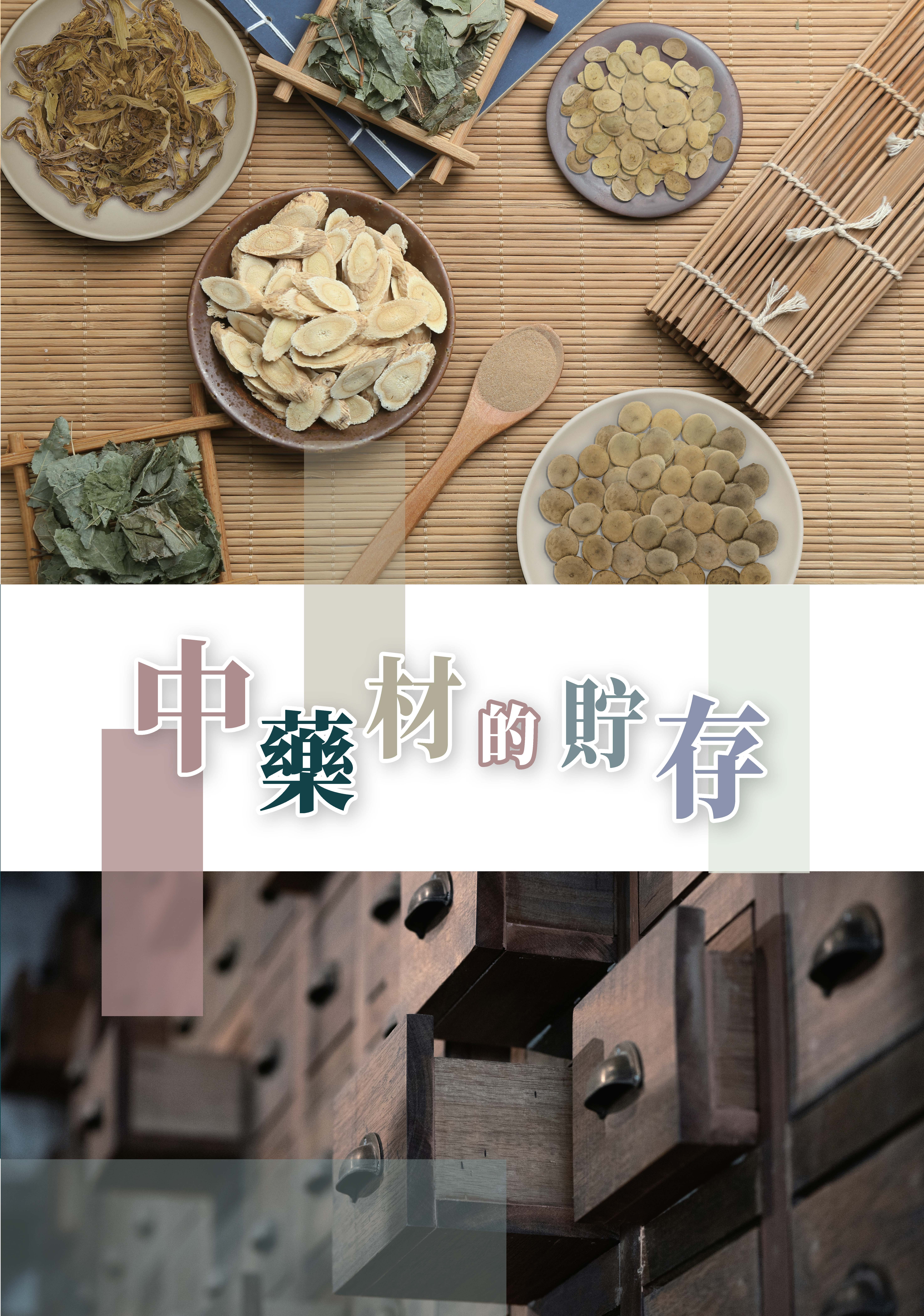 此图片展示中药材的贮存的第1页