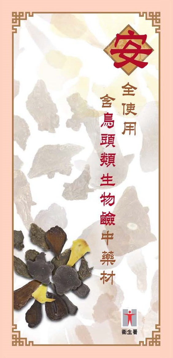 Safe Use of Chinese Medicines Containing Aconitum Alkaloids (Pamphlet)(Chinese)