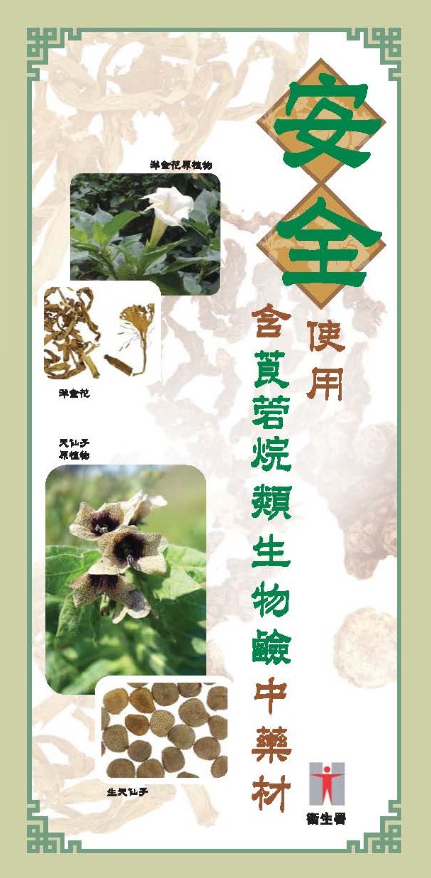 Safe Use of Chinese Medicines Containing Tropane Alkaloids (Pamphlet)(Chinese)