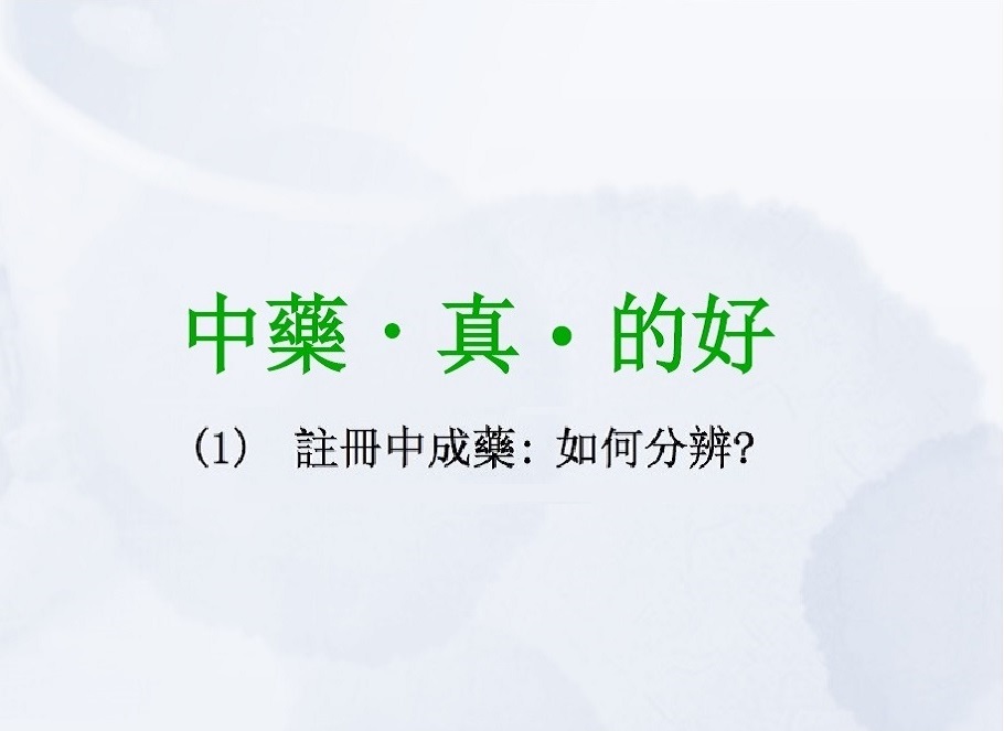 注册中成药: 如何分辨?(影片)