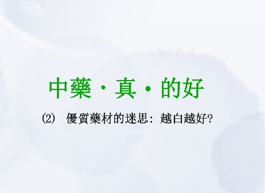 优质药材的迷思: 越白越好?(影片)