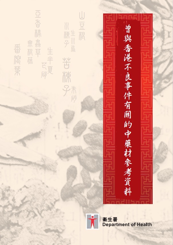 曾與香港不良事件有關的中藥材參考資料(刊物)