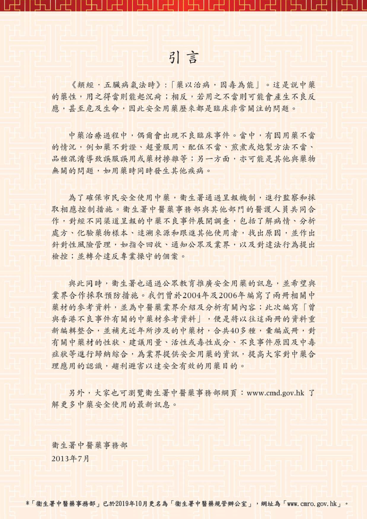 此圖片展示《曾與香港不良事件有關的中藥材參考資料》刊物的引言