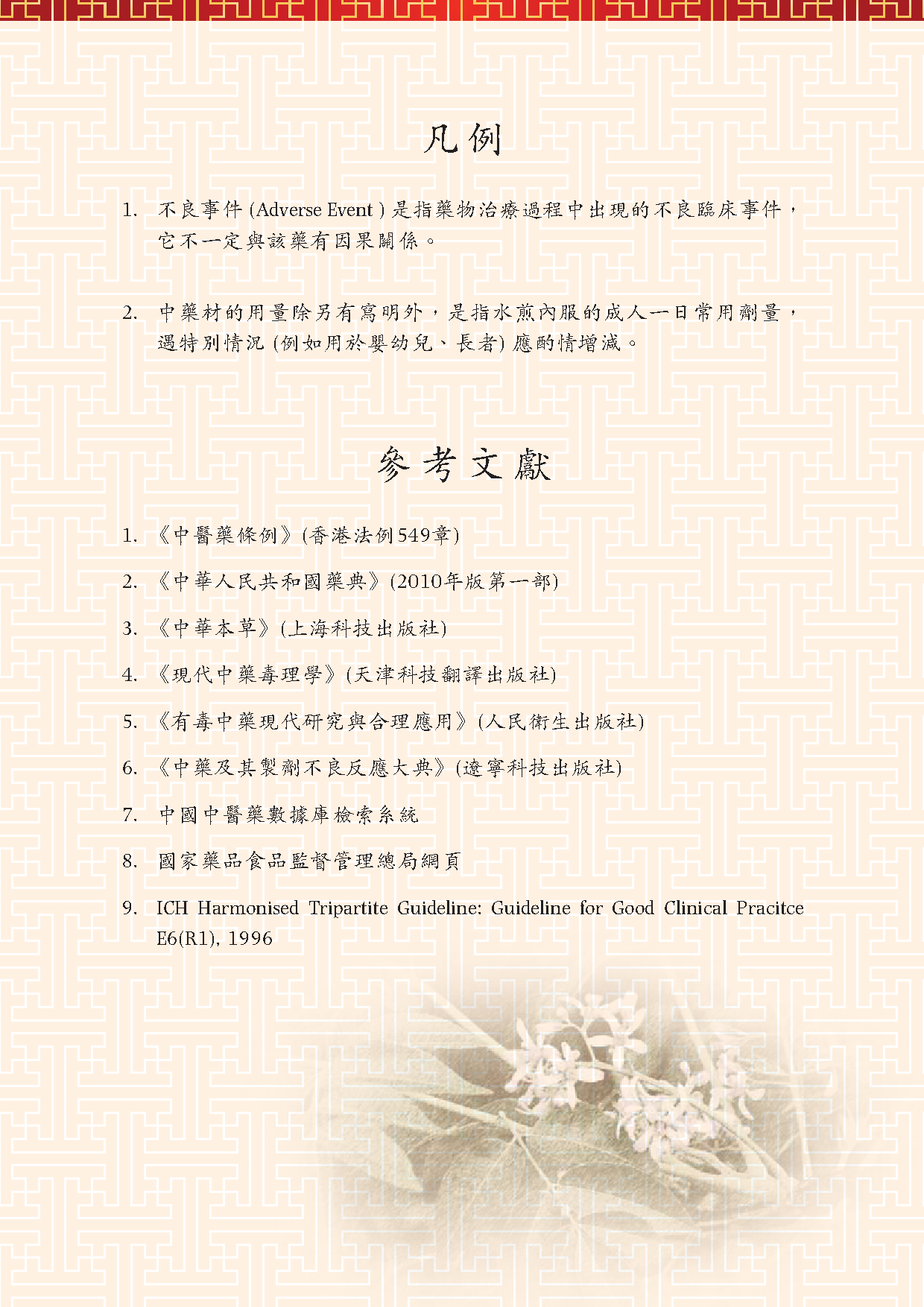 此圖片展示《曾與香港不良事件有關的中藥材參考資料》刊物的凡例