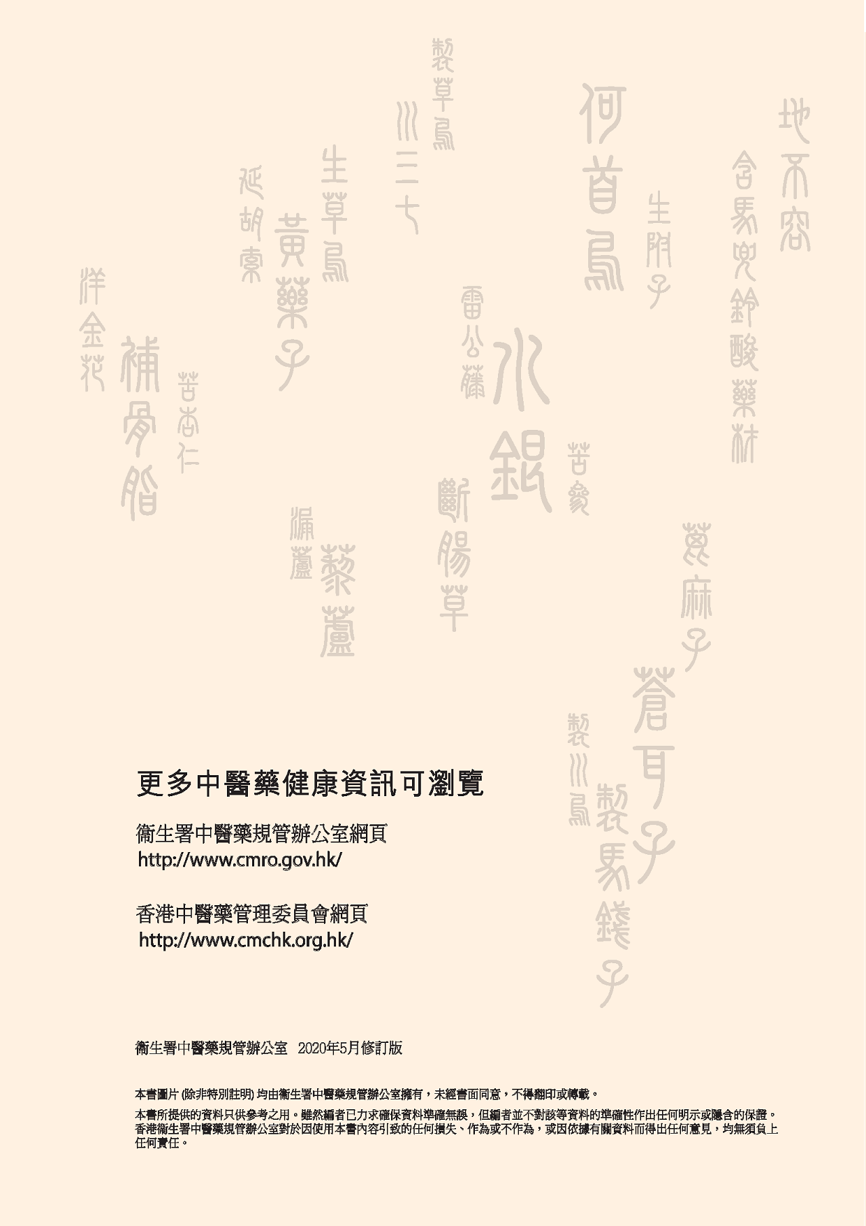 此圖片展示《曾與香港不良事件有關的中藥材參考資料》刊物的封底