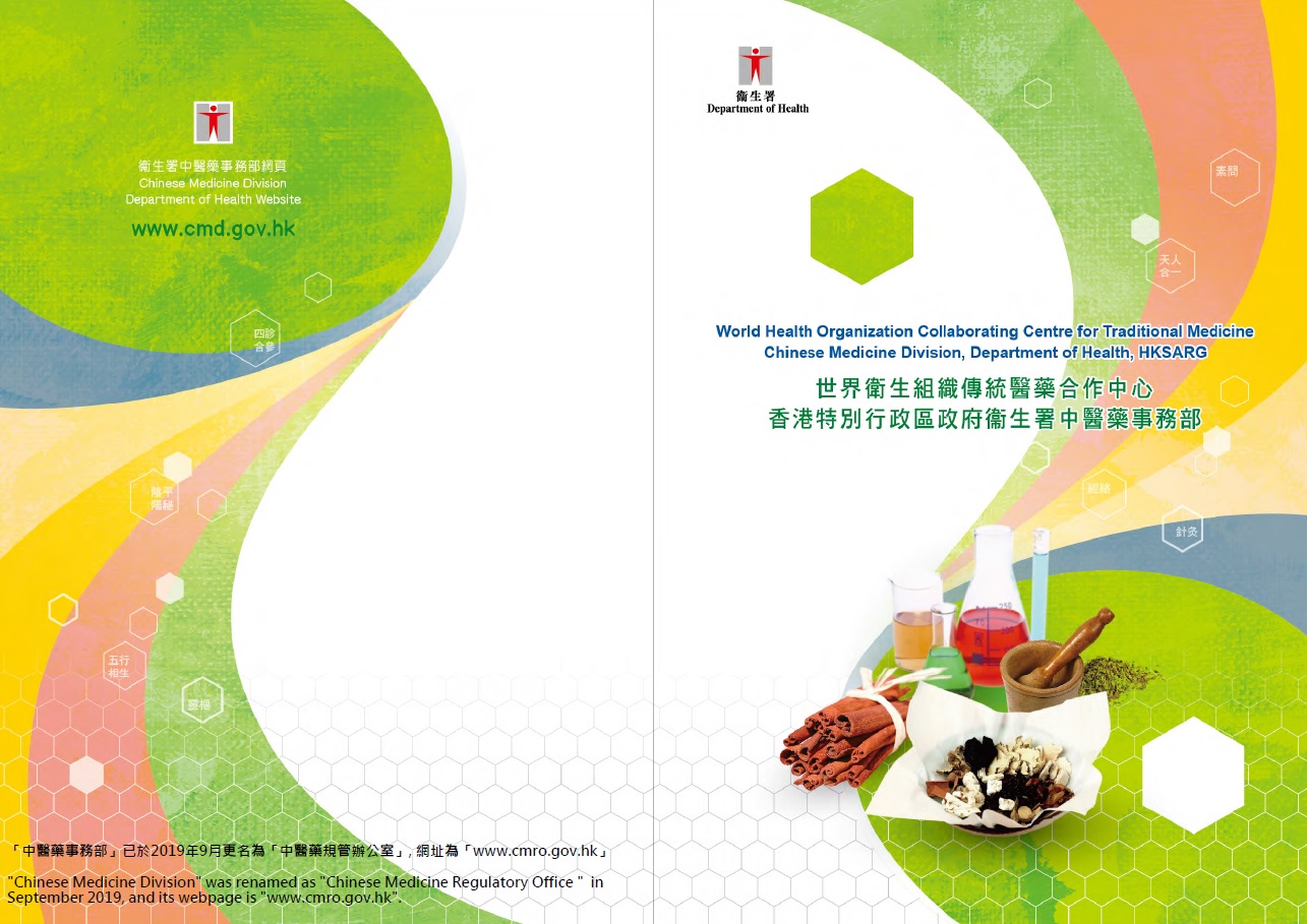 此圖片展示《世界衞生組織傳統醫藥合作中心香港特別行政區政府衞生署中醫藥事務部》刊物的封底及封面