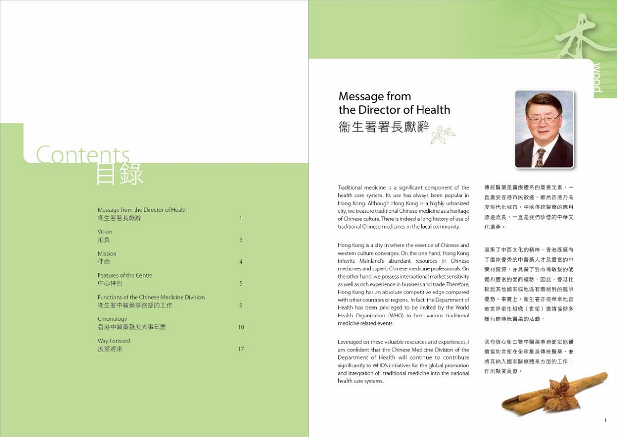 此圖片展示《世界衞生組織傳統醫藥合作中心香港特別行政區政府衞生署中醫藥事務部》刊物的目錄及第1頁