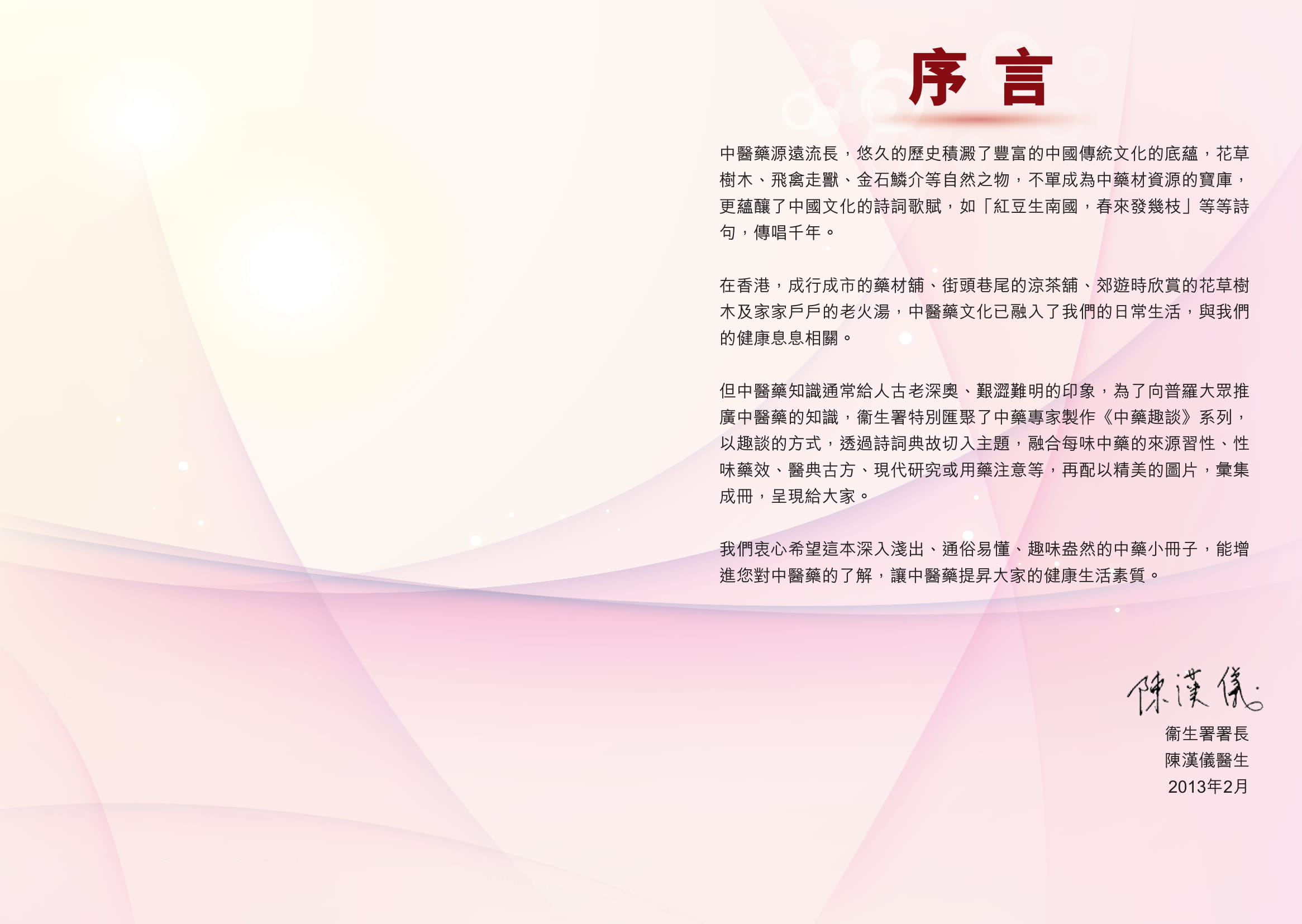 此圖片展示《中藥趣談II》刊物的序言