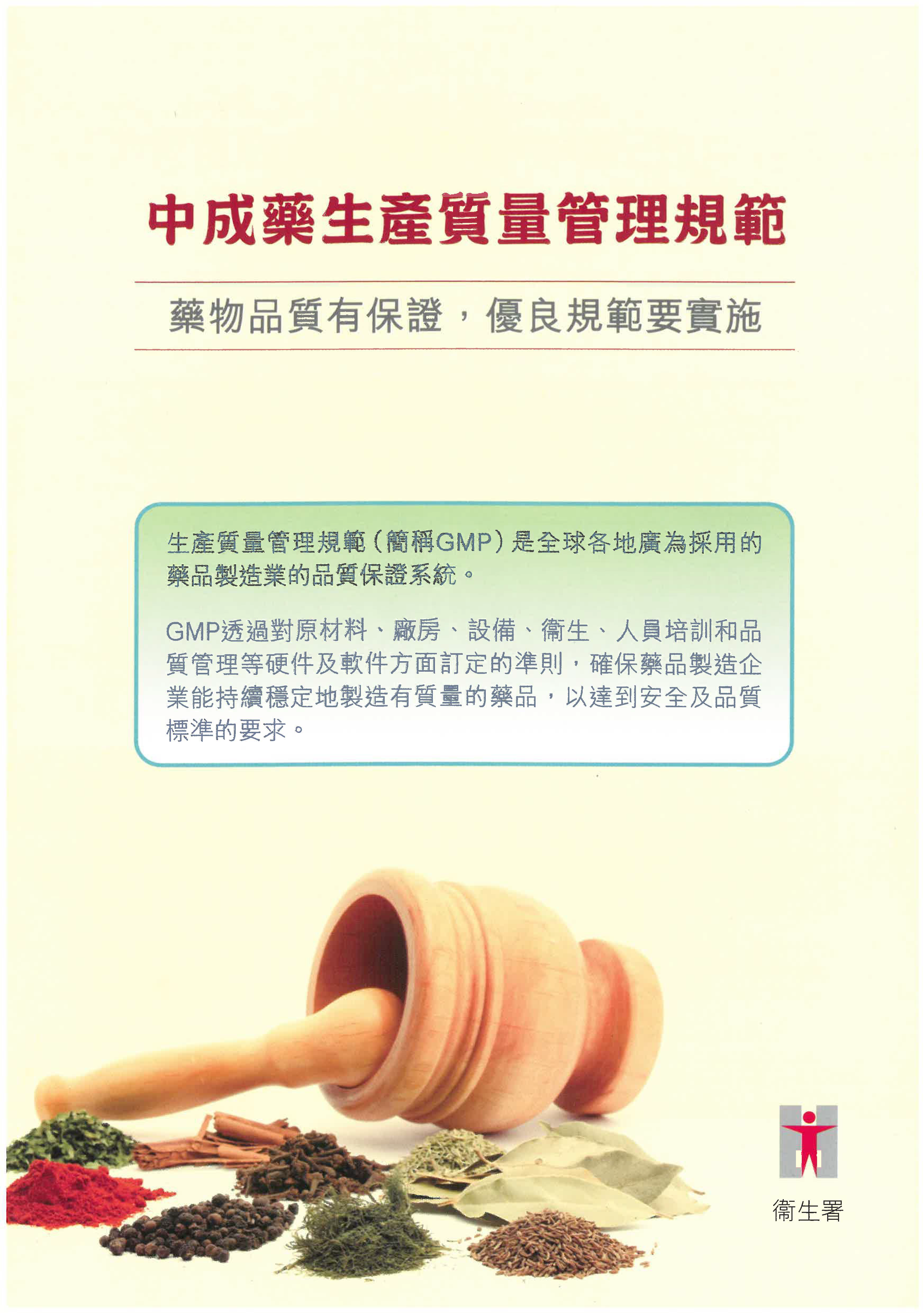 此图片展示《中成药生产质量管理规范》刊物的第1页