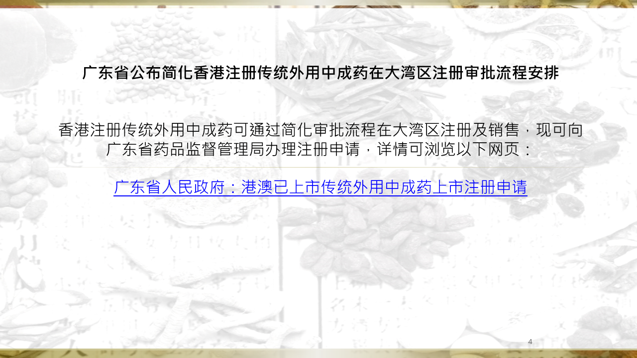 广东省公布简化香港注册传统外用中成药在大湾区注册审批流程安排 