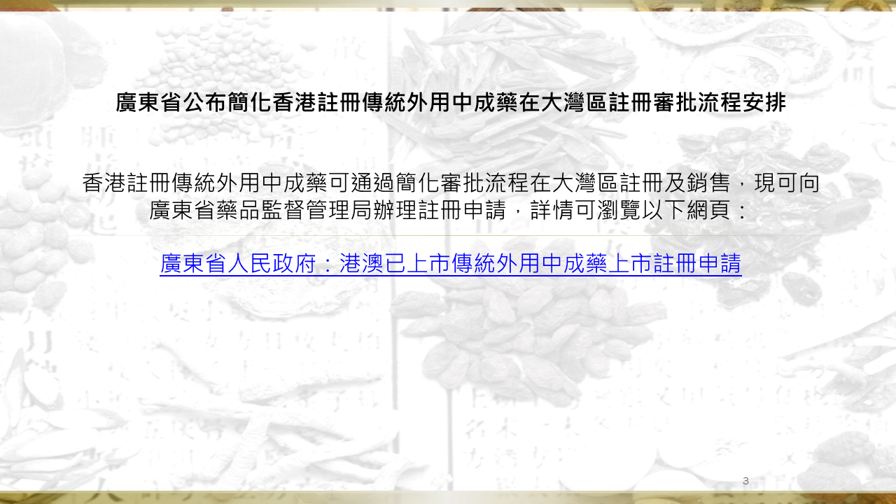 廣東省公布簡化香港註冊傳統外用中成藥在大灣區註冊審批流程安排 