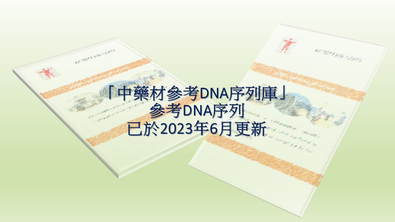 「中藥材參考DNA序列庫」參考DNA序列已於2023年6月更新