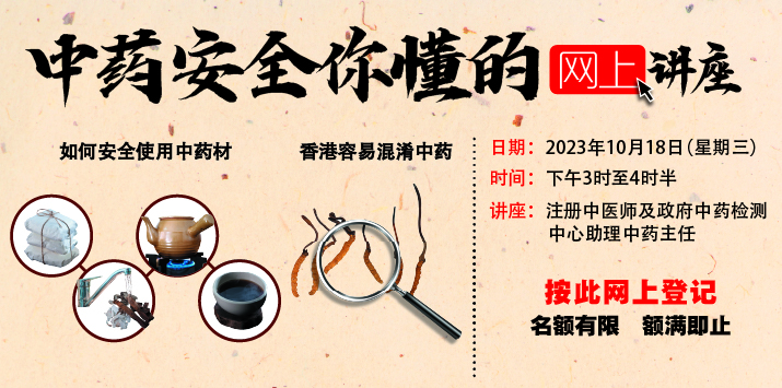 「中药安全你懂的」网上讲座将于2023年10月18日举办