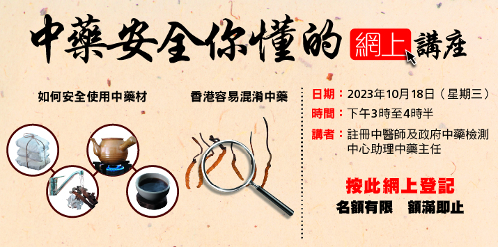 「中藥安全你懂的」網上講座將於2023年10月18日舉辦