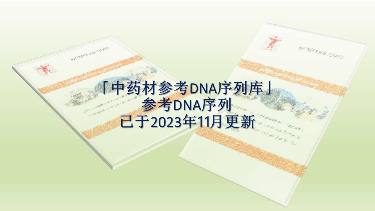 「中药材参考DNA序列库」参考DNA序列已于2023年11月更新