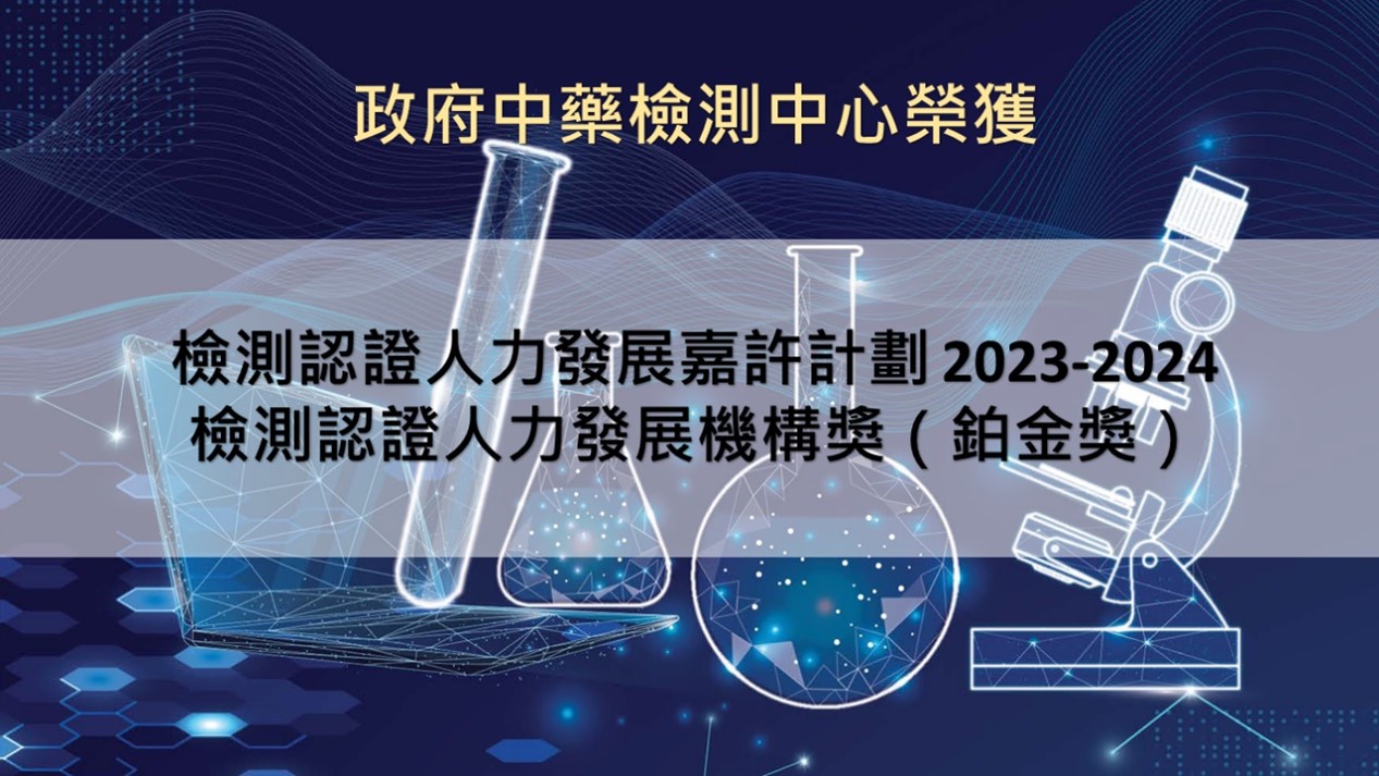 政府中藥檢測中心榮獲檢測認證人力發展機構獎（鉑金獎）