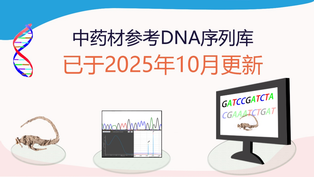 「中药材参考DNA序列库」已于2025年10月更新