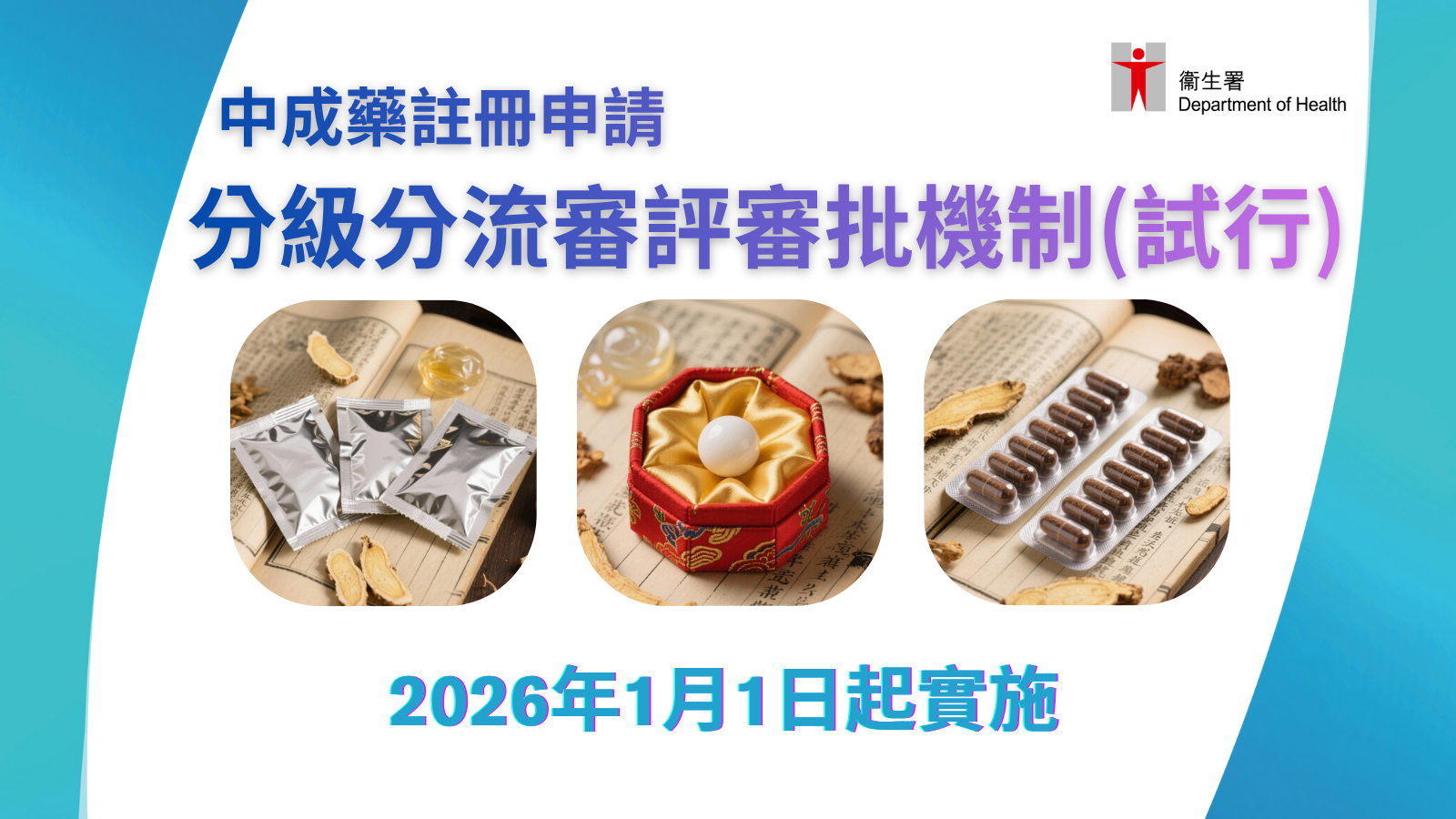 分級分流審評審批中成藥註冊申請安排（試行）