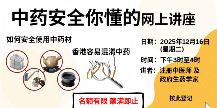 「中药安全你懂的」网上讲座将于2025年12月16日举办