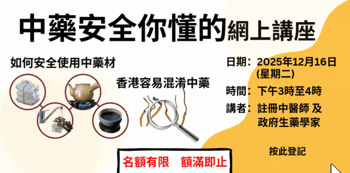 「中藥安全你懂的」網上講座將於2025年12月16日舉辦