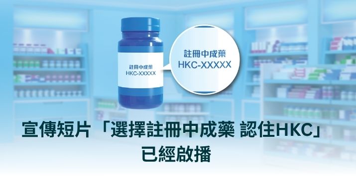 選擇註冊中成藥 認住HKC