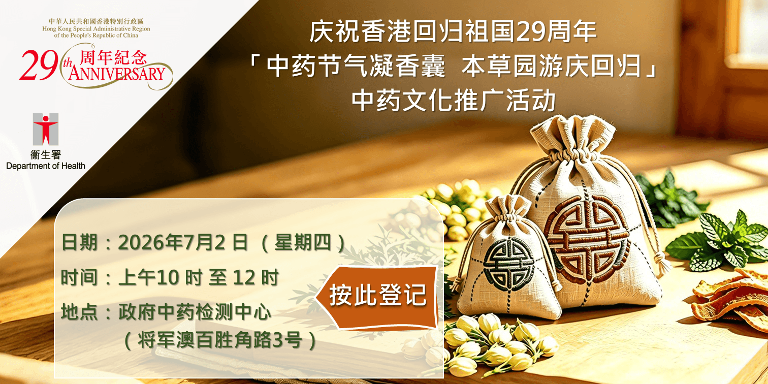 庆祝香港回归祖国29周年「中药节气凝香囊 本草园游庆回归」中药文化推广活动