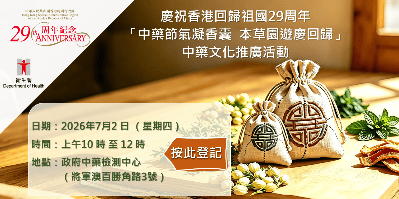慶祝香港回歸祖國29周年「中藥節氣凝香囊本草園遊慶回歸」中藥文化推廣活動