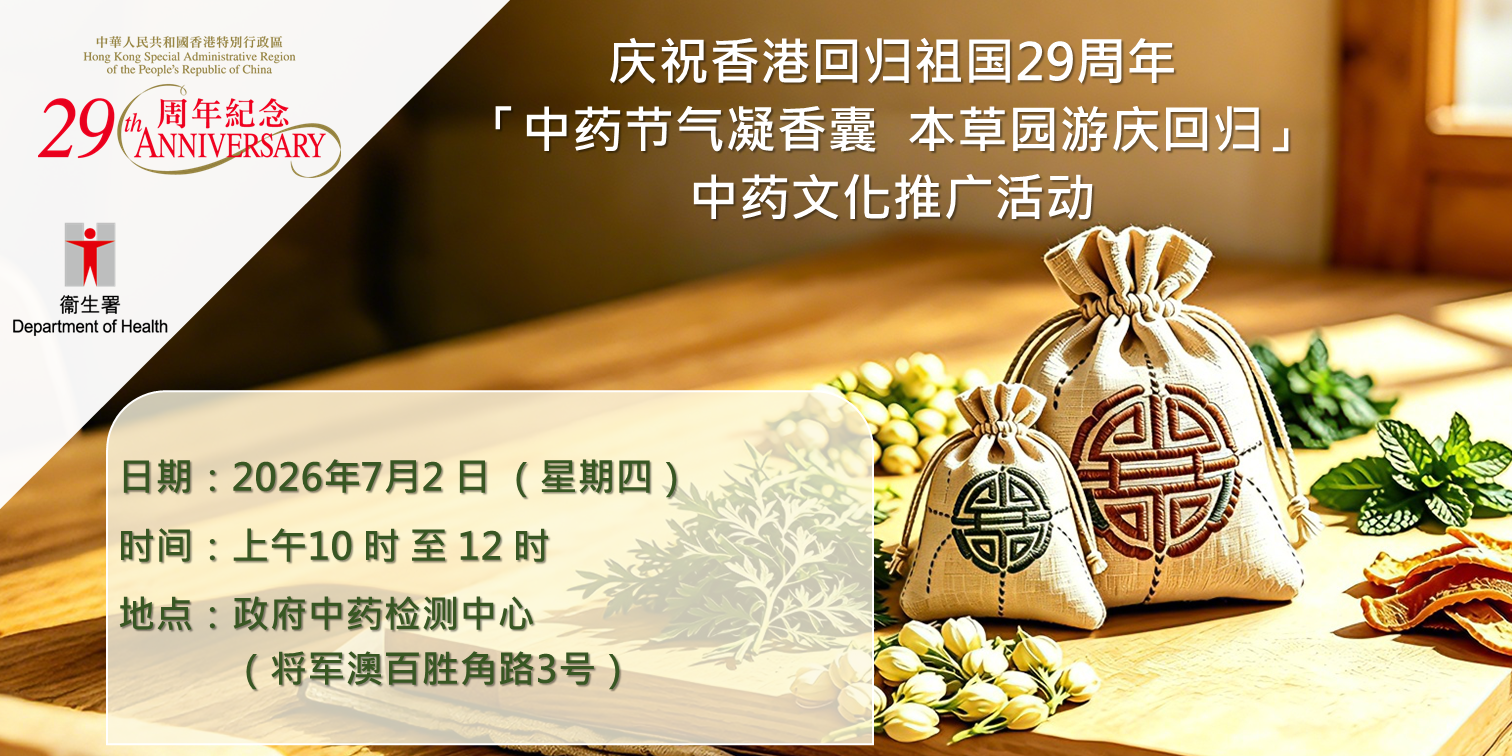 庆祝香港回归祖国29周年「中药节气凝香囊 本草园游庆回归」中药文化推广活动
