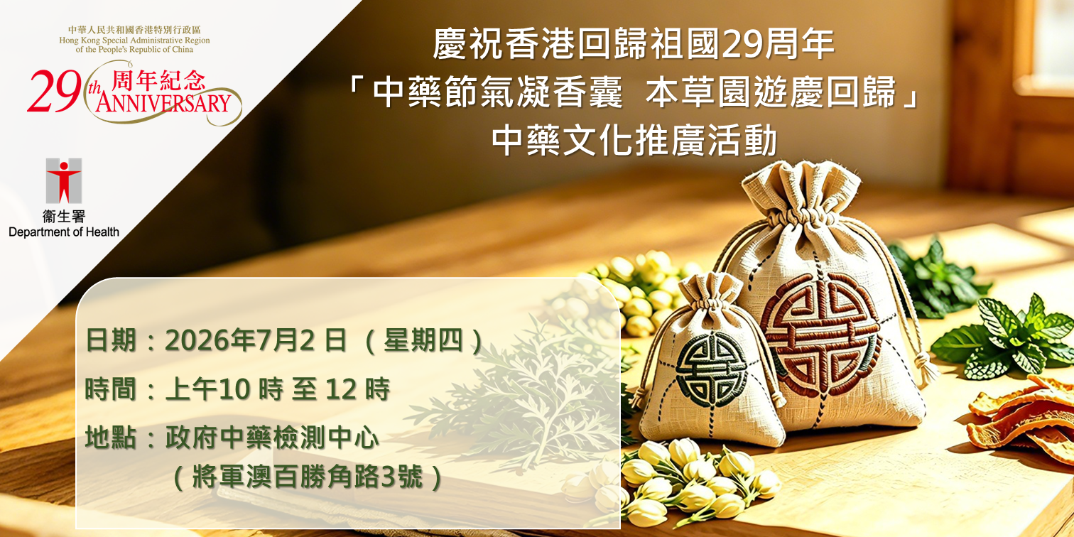 慶祝香港回歸祖國29周年「中藥節氣凝香囊本草園遊慶回歸」中藥文化推廣活動