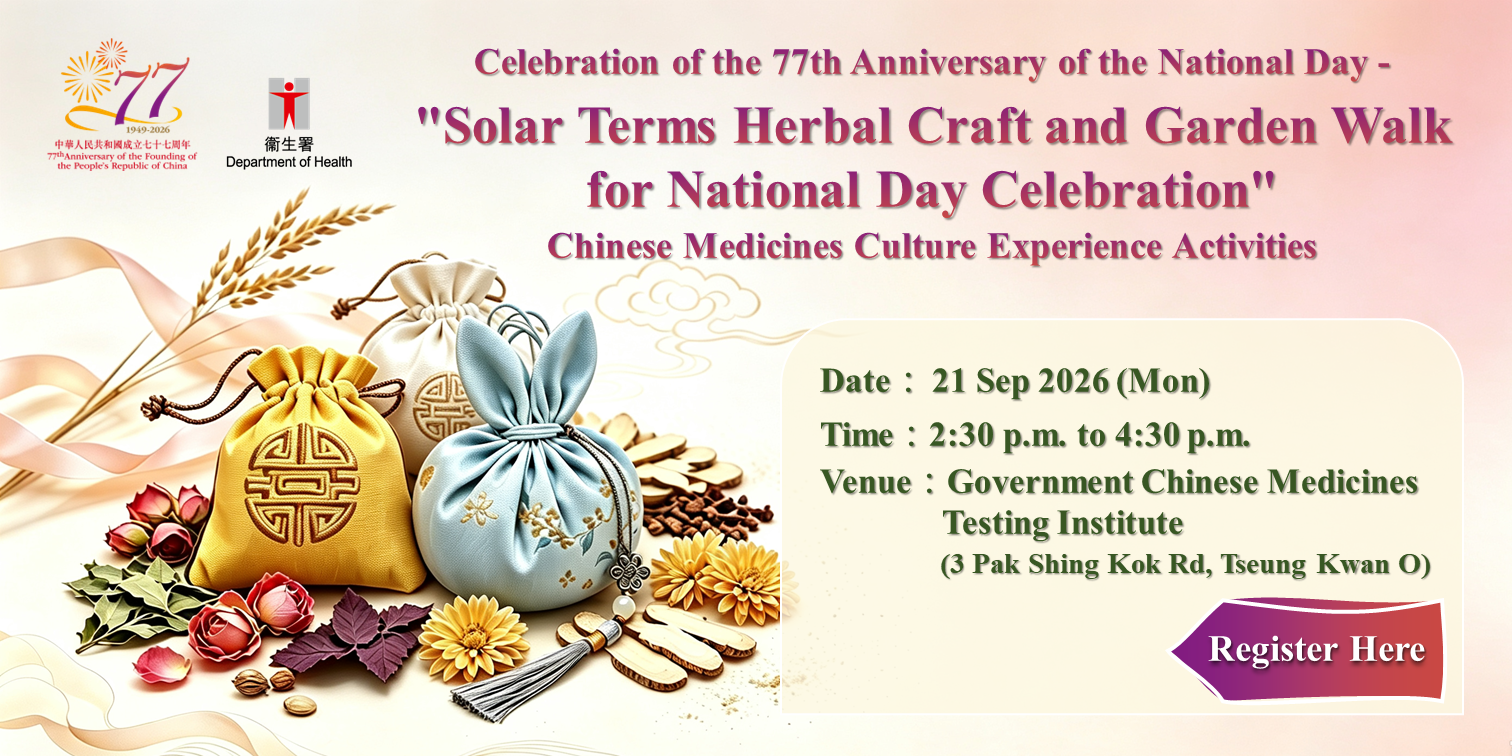 Celebration of the 77th Anniversary of the National Day "Solar Terms Herbal Craft and Garden Walk for National Day Celebration" Chinese Medicines Culture Experience Activities