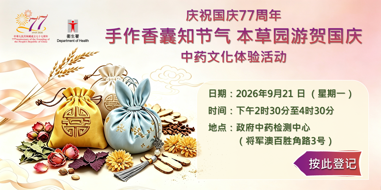 政府中药检测中心 – 活动报名