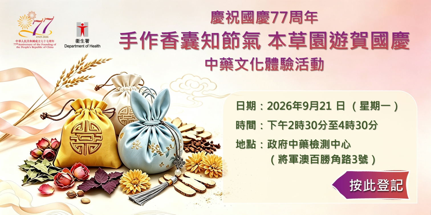 慶祝國慶77 周年「手作香囊知節氣 本草園遊賀國慶」中藥文化體驗活動