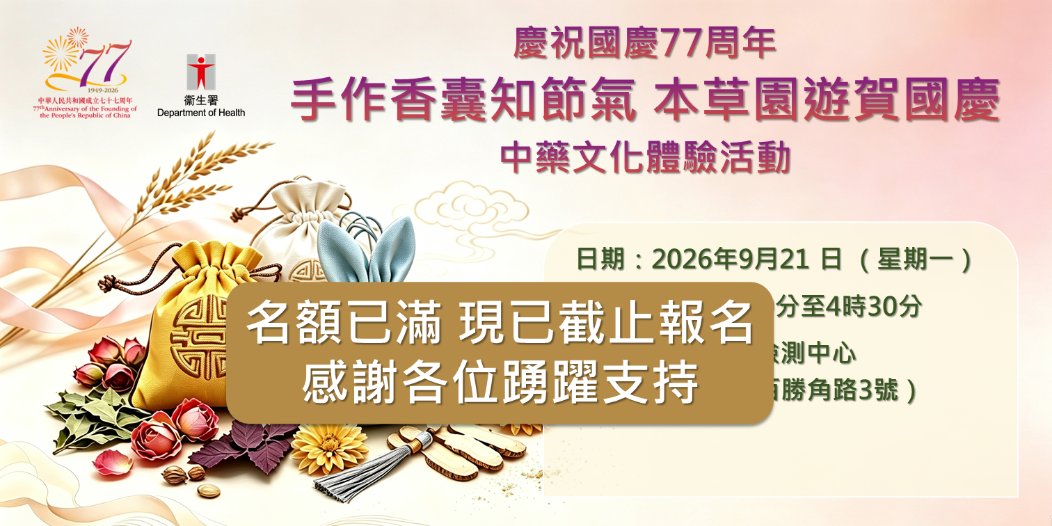 名額已滿-慶祝國慶77 周年「手作香囊知節氣 本草園遊賀國慶」中藥文化體驗活動